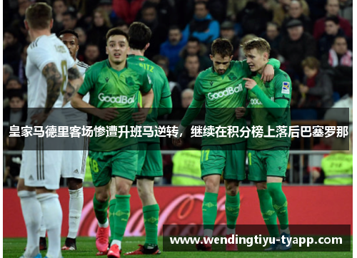 皇家马德里客场惨遭升班马逆转，继续在积分榜上落后巴塞罗那