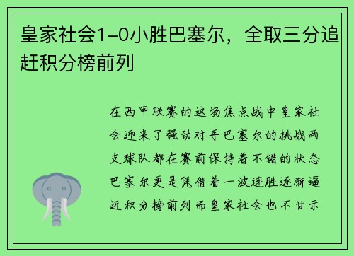 皇家社会1-0小胜巴塞尔，全取三分追赶积分榜前列