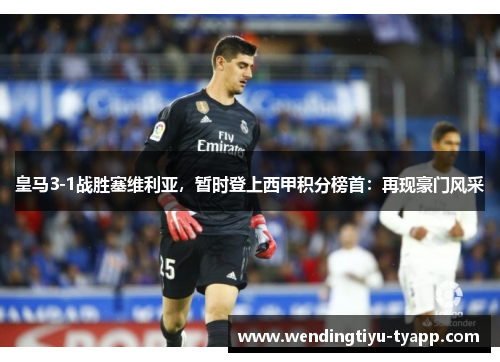 皇马3-1战胜塞维利亚，暂时登上西甲积分榜首：再现豪门风采