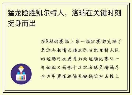猛龙险胜凯尔特人，洛瑞在关键时刻挺身而出