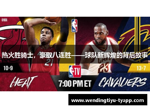 热火胜骑士，豪取八连胜——球队新辉煌的背后故事