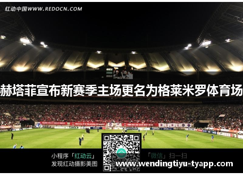 赫塔菲宣布新赛季主场更名为格莱米罗体育场