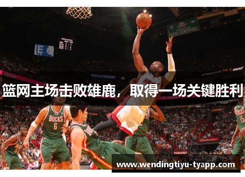 篮网主场击败雄鹿，取得一场关键胜利