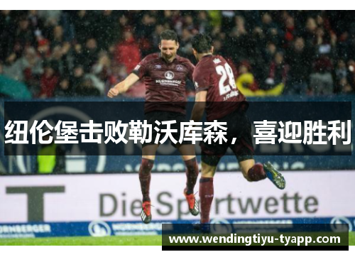 纽伦堡击败勒沃库森，喜迎胜利