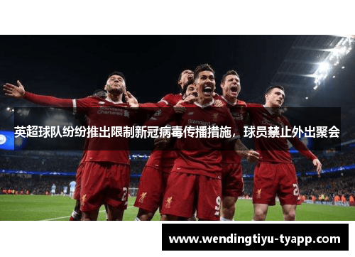 英超球队纷纷推出限制新冠病毒传播措施，球员禁止外出聚会