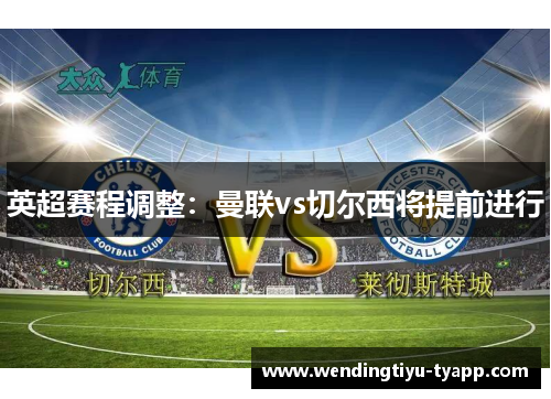 英超赛程调整：曼联vs切尔西将提前进行