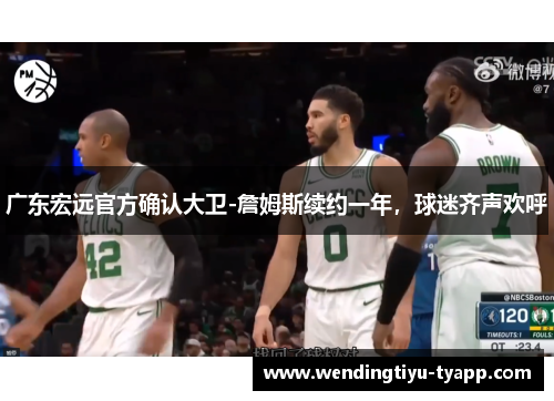 广东宏远官方确认大卫-詹姆斯续约一年，球迷齐声欢呼