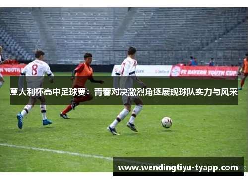 意大利杯高中足球赛：青春对决激烈角逐展现球队实力与风采