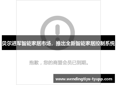 贝尔进军智能家居市场，推出全新智能家居控制系统