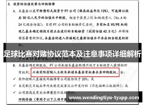 足球比赛对赌协议范本及注意事项详细解析