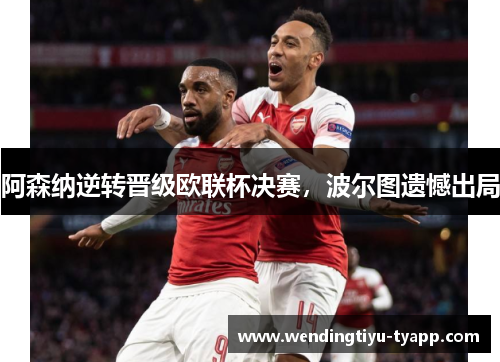 阿森纳逆转晋级欧联杯决赛，波尔图遗憾出局