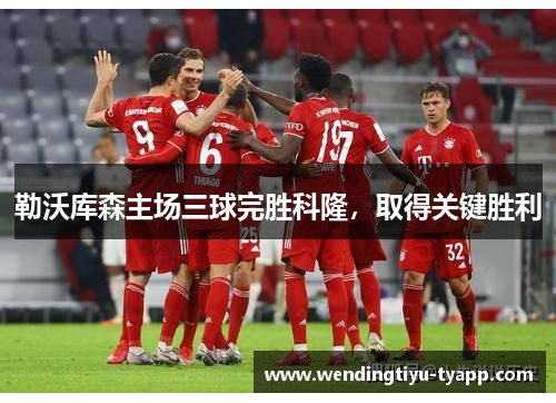 勒沃库森主场三球完胜科隆，取得关键胜利