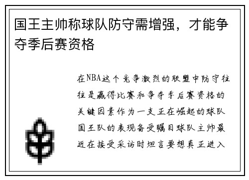 国王主帅称球队防守需增强，才能争夺季后赛资格