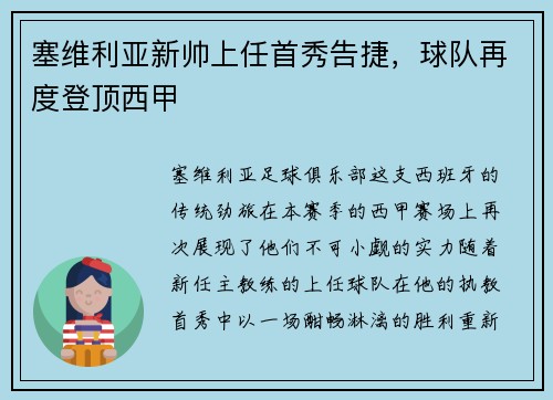 塞维利亚新帅上任首秀告捷，球队再度登顶西甲