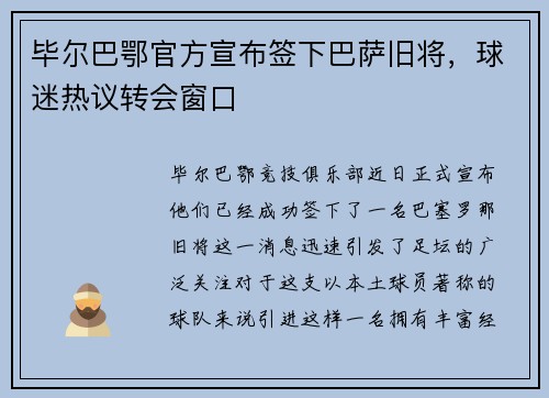 毕尔巴鄂官方宣布签下巴萨旧将，球迷热议转会窗口