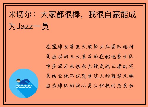 米切尔：大家都很棒，我很自豪能成为Jazz一员