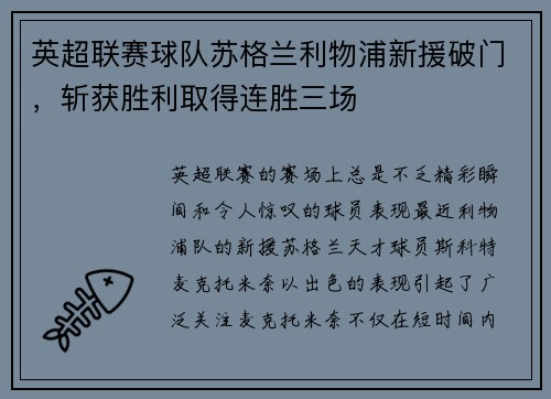 英超联赛球队苏格兰利物浦新援破门，斩获胜利取得连胜三场