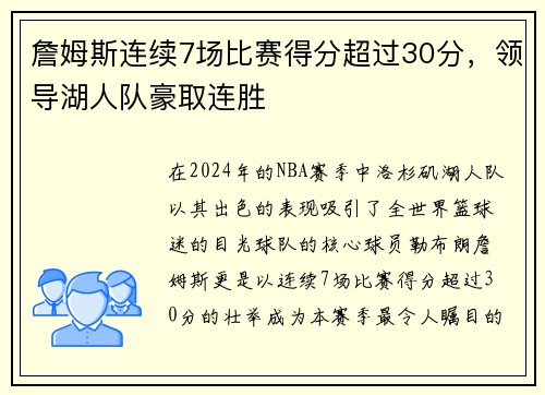 詹姆斯连续7场比赛得分超过30分，领导湖人队豪取连胜