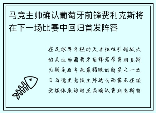 马竞主帅确认葡萄牙前锋费利克斯将在下一场比赛中回归首发阵容