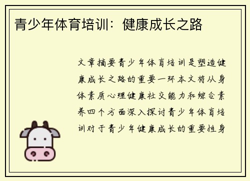 青少年体育培训：健康成长之路