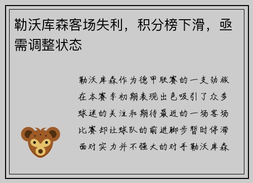 勒沃库森客场失利，积分榜下滑，亟需调整状态