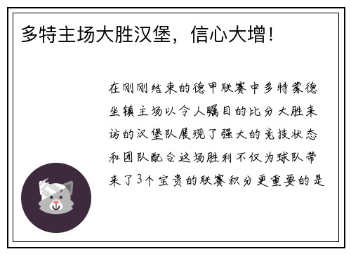 多特主场大胜汉堡，信心大增！