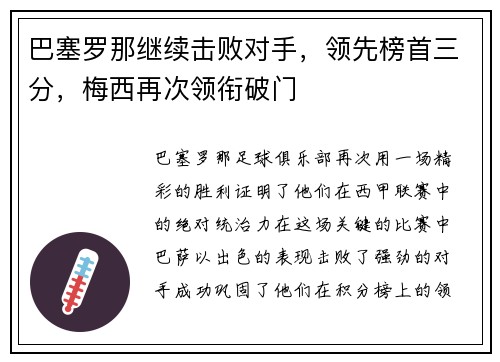 巴塞罗那继续击败对手，领先榜首三分，梅西再次领衔破门