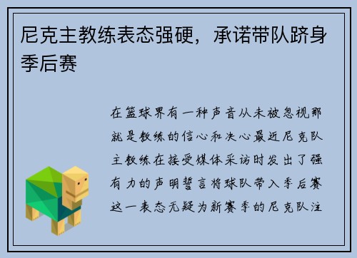 尼克主教练表态强硬，承诺带队跻身季后赛