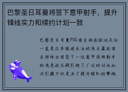 巴黎圣日耳曼将签下意甲射手，提升锋线实力和续约计划一致