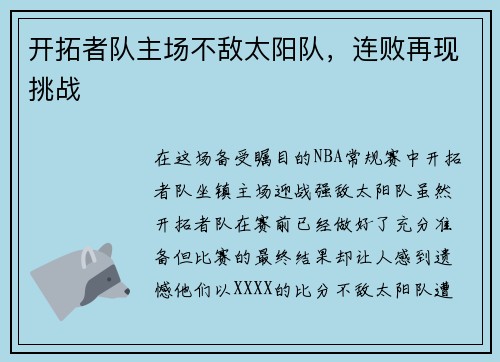 开拓者队主场不敌太阳队，连败再现挑战