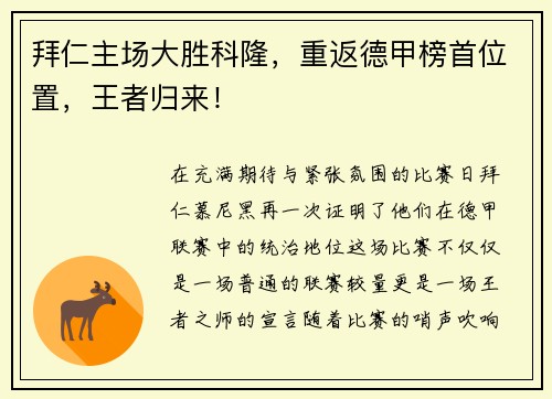 拜仁主场大胜科隆，重返德甲榜首位置，王者归来！