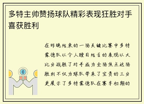 多特主帅赞扬球队精彩表现狂胜对手喜获胜利