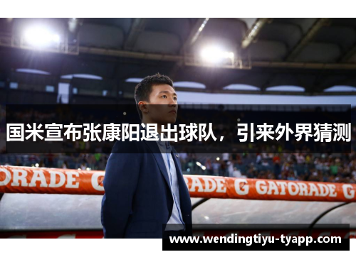 国米宣布张康阳退出球队，引来外界猜测