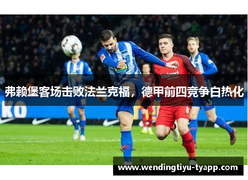 弗赖堡客场击败法兰克福，德甲前四竞争白热化