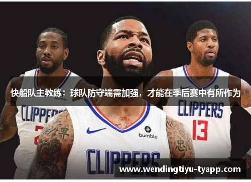 快船队主教练：球队防守端需加强，才能在季后赛中有所作为