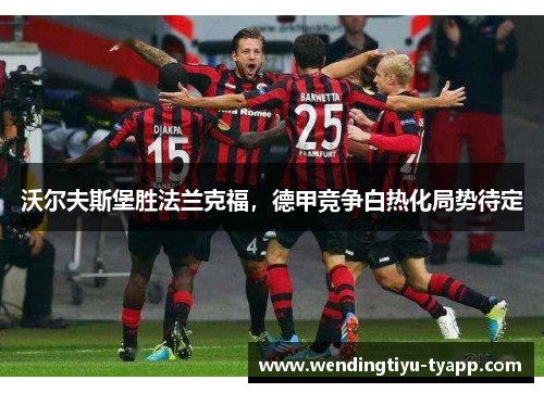 沃尔夫斯堡胜法兰克福，德甲竞争白热化局势待定
