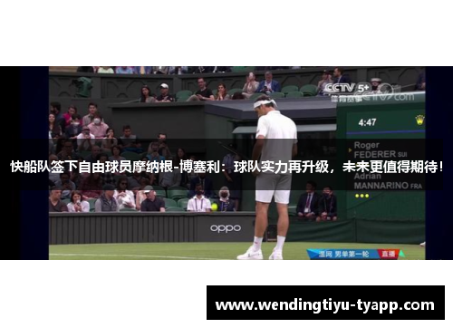快船队签下自由球员摩纳根-博塞利：球队实力再升级，未来更值得期待！
