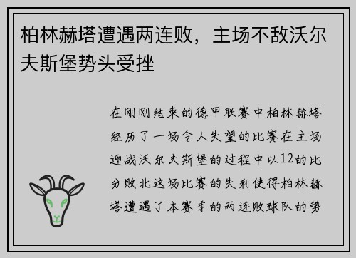 柏林赫塔遭遇两连败，主场不敌沃尔夫斯堡势头受挫