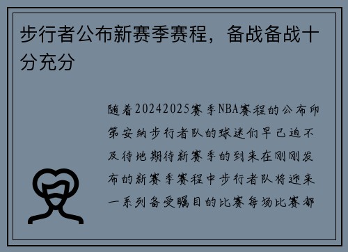 步行者公布新赛季赛程，备战备战十分充分