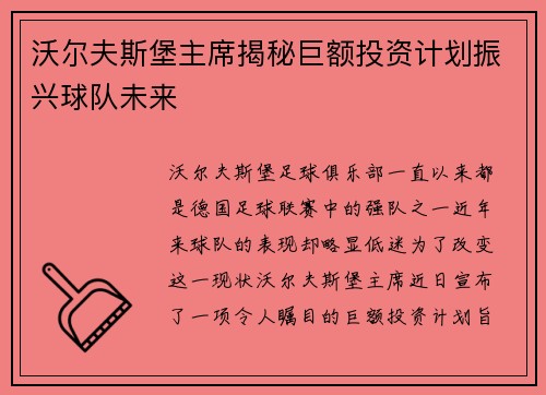 沃尔夫斯堡主席揭秘巨额投资计划振兴球队未来