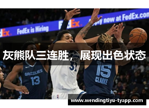 灰熊队三连胜，展现出色状态