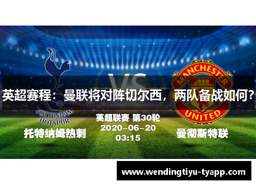 英超赛程：曼联将对阵切尔西，两队备战如何？