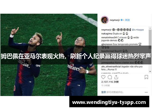 姆巴佩在亚马尔表现火热，刷新个人纪录赢得球迷热烈掌声