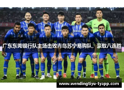 广东东莞银行队主场击败青岛苏宁易购队，豪取八连胜