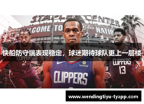 快船防守端表现稳定，球迷期待球队更上一层楼