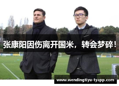 张康阳因伤离开国米，转会梦碎！