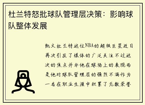 杜兰特怒批球队管理层决策：影响球队整体发展