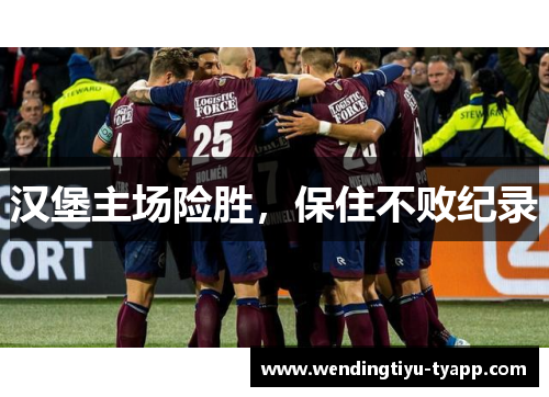 汉堡主场险胜，保住不败纪录