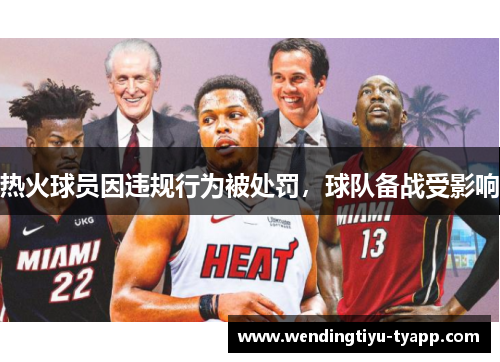 热火球员因违规行为被处罚，球队备战受影响