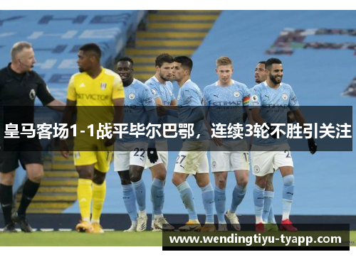 皇马客场1-1战平毕尔巴鄂，连续3轮不胜引关注